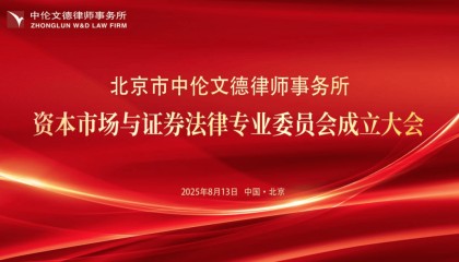 动态｜北京市中伦文德律师事务所资本市场与证券法律专业委员会成立大会圆满举行