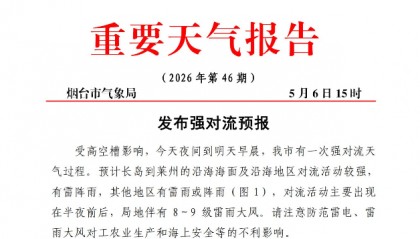 烟台发布强对流预报，5月6日夜间到7日早晨部分地区或有雷阵雨