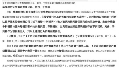 华泰联合证券被出具警示函，涉财务顾问报告存在不实记载