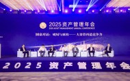 资管年会共议大资管再造竞争力：应对市场新变化 实现能力重塑