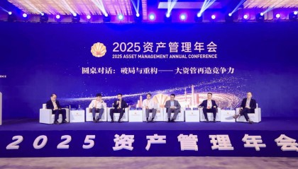 资管年会共议大资管再造竞争力:应对市场新变化 实现能力重塑