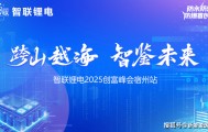 引爆锂电新财富！智联锂电宿州峰会揭晓2025“狂飙”密码！