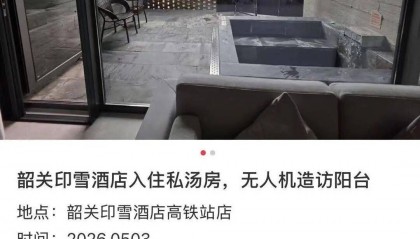 女子在广东一酒店露台私人温泉泡汤时突然有无人机飞过，酒店最新回应：其他房客的小孩放飞，未开启拍摄功能，警方已进行处罚