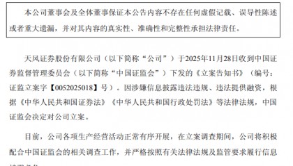天风证券（601162）被立案调查，股民索赔窗口开启