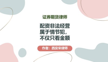 期货律师：配资非法经营属于情节犯，不是严格的金额犯罪