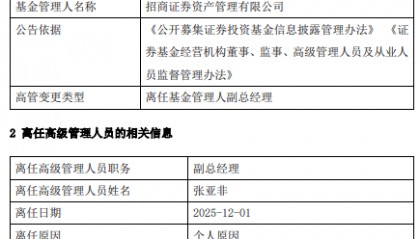 招商证券资管副总经理张亚非离任