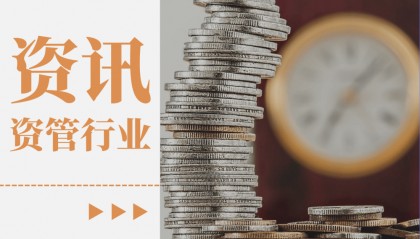 资管资讯丨资管行业日报2025年9月24日
