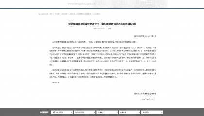 对山东滕墨教育信息咨询有限公司的处罚决定公告