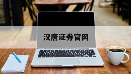 汉唐证券官网(汉唐证券手机版)