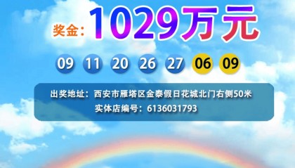 西安一男子中奖1038余万元：很幸运，仍会坚持工作