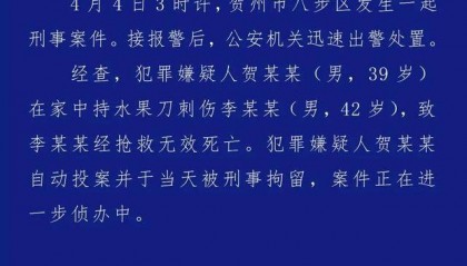 广西贺州警方：男子凌晨在家中刺死一男子后自首，已被刑拘