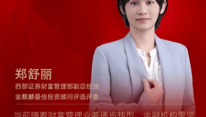 西部证券郑舒丽：AI赋能，迈向智能与普惠化财富新未来