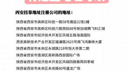 西安托管地址注册公司有哪些地址可以用