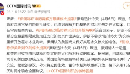 伊朗：已收到并审阅调解方最新停火提案，伊朗拒绝以临时停火交换开放海峡，美国尚未做好实现永久停火的准备