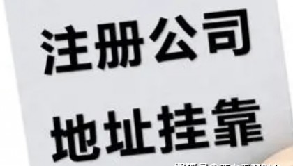 西安雁塔区营业执照办理地址挂靠