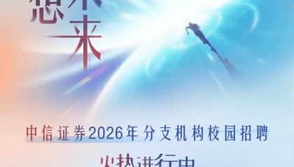 中信证券2026年校园招聘