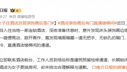 江苏一女子住酒店，床头装饰画一掀惊现“暗门”，直通漆黑楼梯间；酒店称是检修通道，长期锁闭