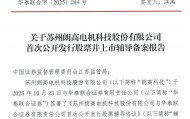 朗高科技拟冲击A股：新能源商用车驱动电机制造商，华泰联合证券辅导