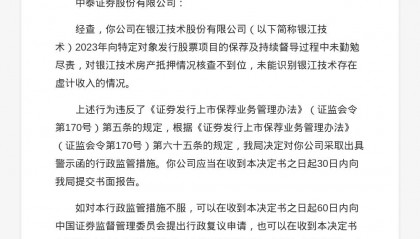中泰证券被出具警示函，涉银江技术保荐违规