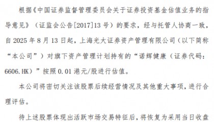 光大证券资管调整旗下持有诺辉健康相关基金估值方法