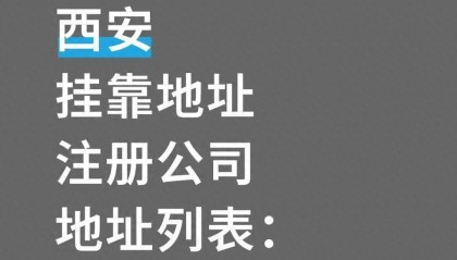 西安挂靠地址注册公司哪些地址可以挂靠
