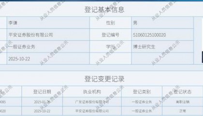 平安证券将迎“80后”总经理，广发证券原副总经理李谦加盟