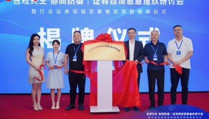 证券投资咨询行业首个聚焦恶意维权治理的联盟成立