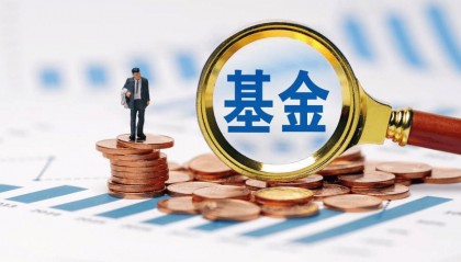 两年近4300只基金降费，你买基金省了多少成本？｜谈股论金
