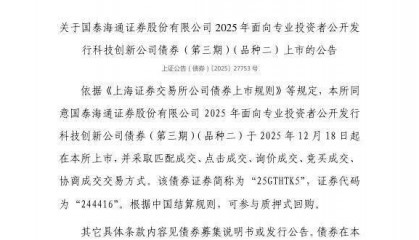 上交所：国泰海通证券股份有限公司债券12月18日上市，代码244416