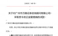 因开展证券投资顾问业务存多项违规行为，万隆证券被监管责令改正