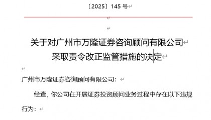 因开展证券投资顾问业务存多项违规行为，万隆证券被监管责令改正
