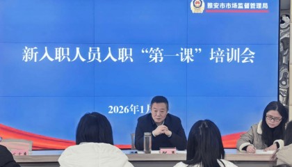 上好入职“第一课” 扣好履职“第一扣”——市市场监管局召开新入职人员入职“第一课”培训会