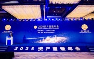低利率时代再造资管机构竞争力：2025资管年会“破局与重构”