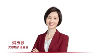 交银施罗德魏玉敏：平台赋能下的更优“固收+”解法