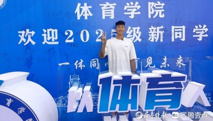 2.1米！烟台大学来了一名“大高个”新生