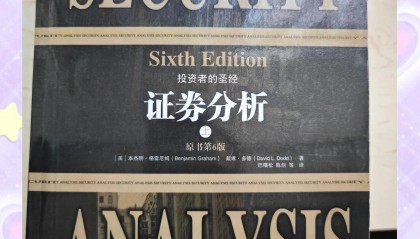 格雷厄姆证券分析(格雷厄姆证券分析在线阅读)