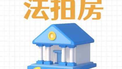 法拍房涉及的三类处罚！