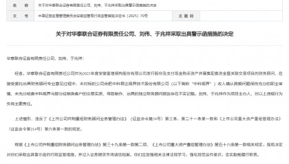 因出具的独立财务顾问报告存在不实记载等问题，华泰联合证券及相关责任人被监管警示