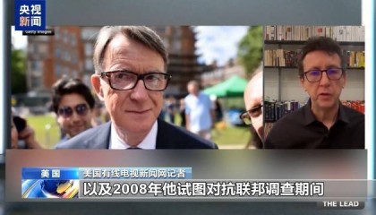 英驻美大使因与爱泼斯坦关系密切遭解职