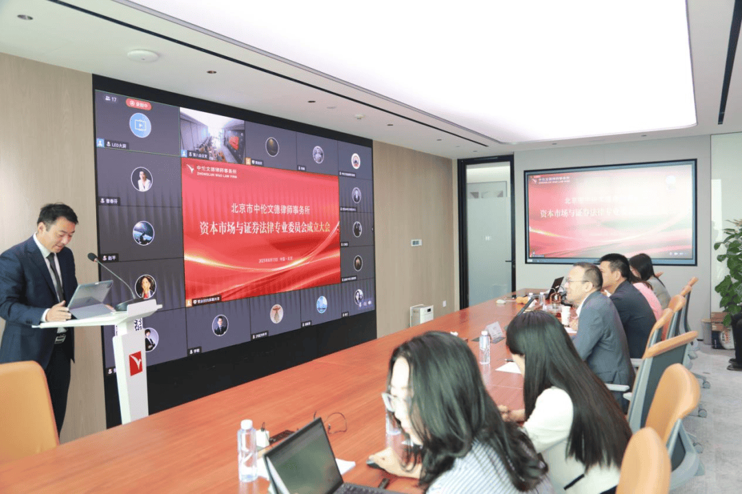 动态｜北京市中伦文德律师事务所资本市场与证券法律专业委员会成立大会圆满举行