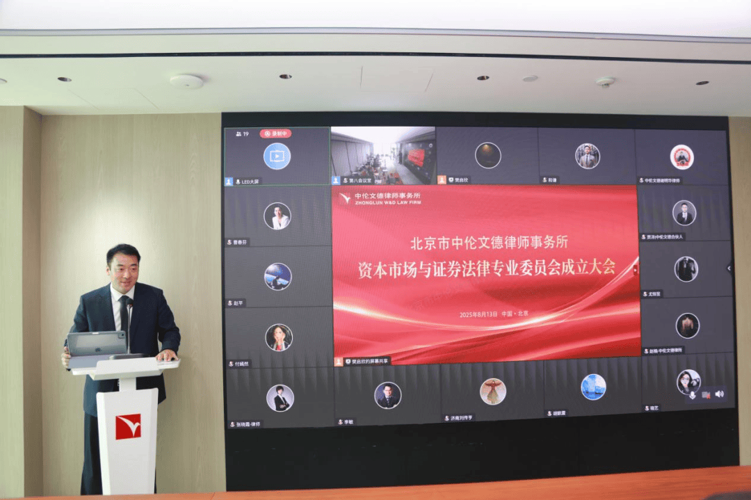动态｜北京市中伦文德律师事务所资本市场与证券法律专业委员会成立大会圆满举行