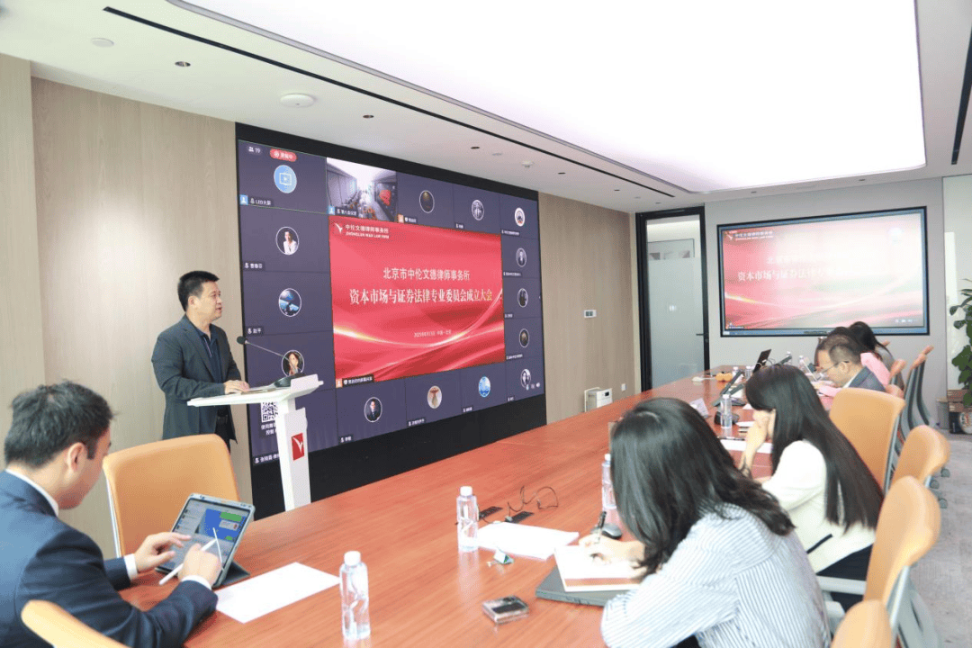 动态｜北京市中伦文德律师事务所资本市场与证券法律专业委员会成立大会圆满举行