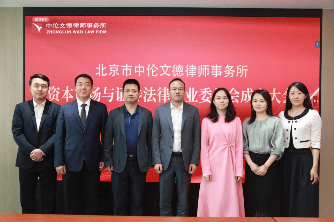 动态｜北京市中伦文德律师事务所资本市场与证券法律专业委员会成立大会圆满举行