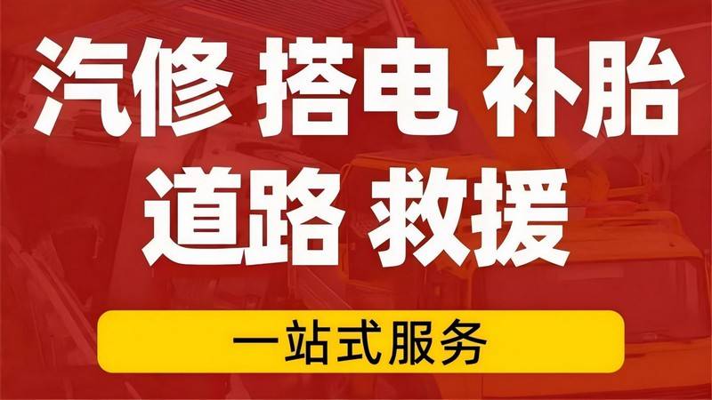 岳阳郊区汽车没电启动_搭电救援电话_附近道路救援