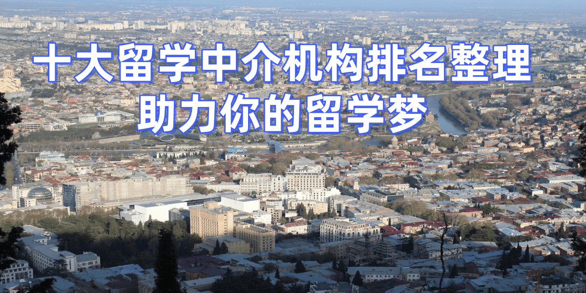 西安留学中介十大排名地址