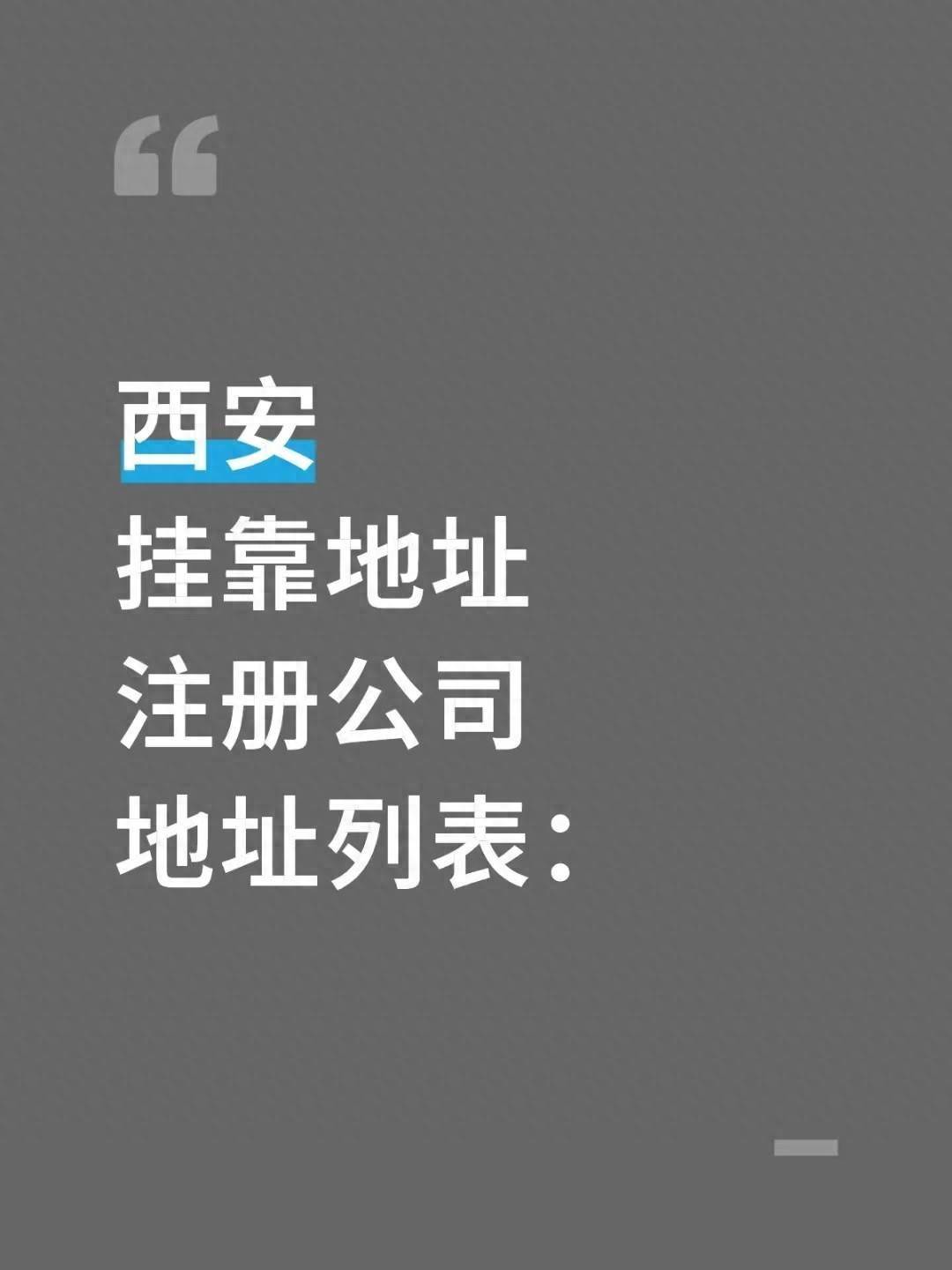 西安挂靠地址注册公司哪些地址可以挂靠