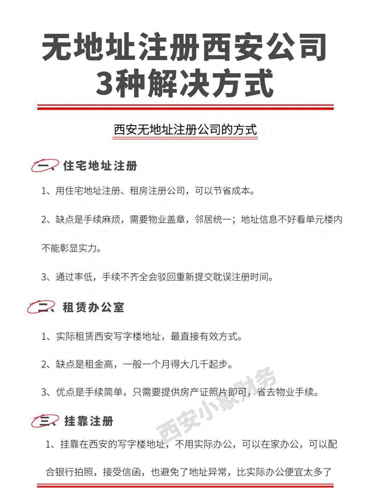 无地址注册西安公司3种解决方式