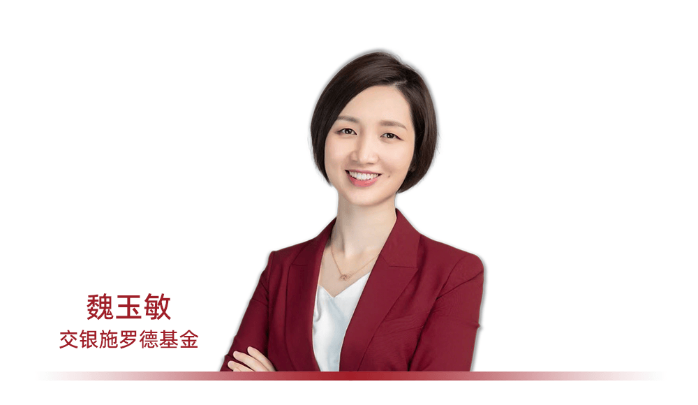交银施罗德魏玉敏：平台赋能下的更优“固收+”解法