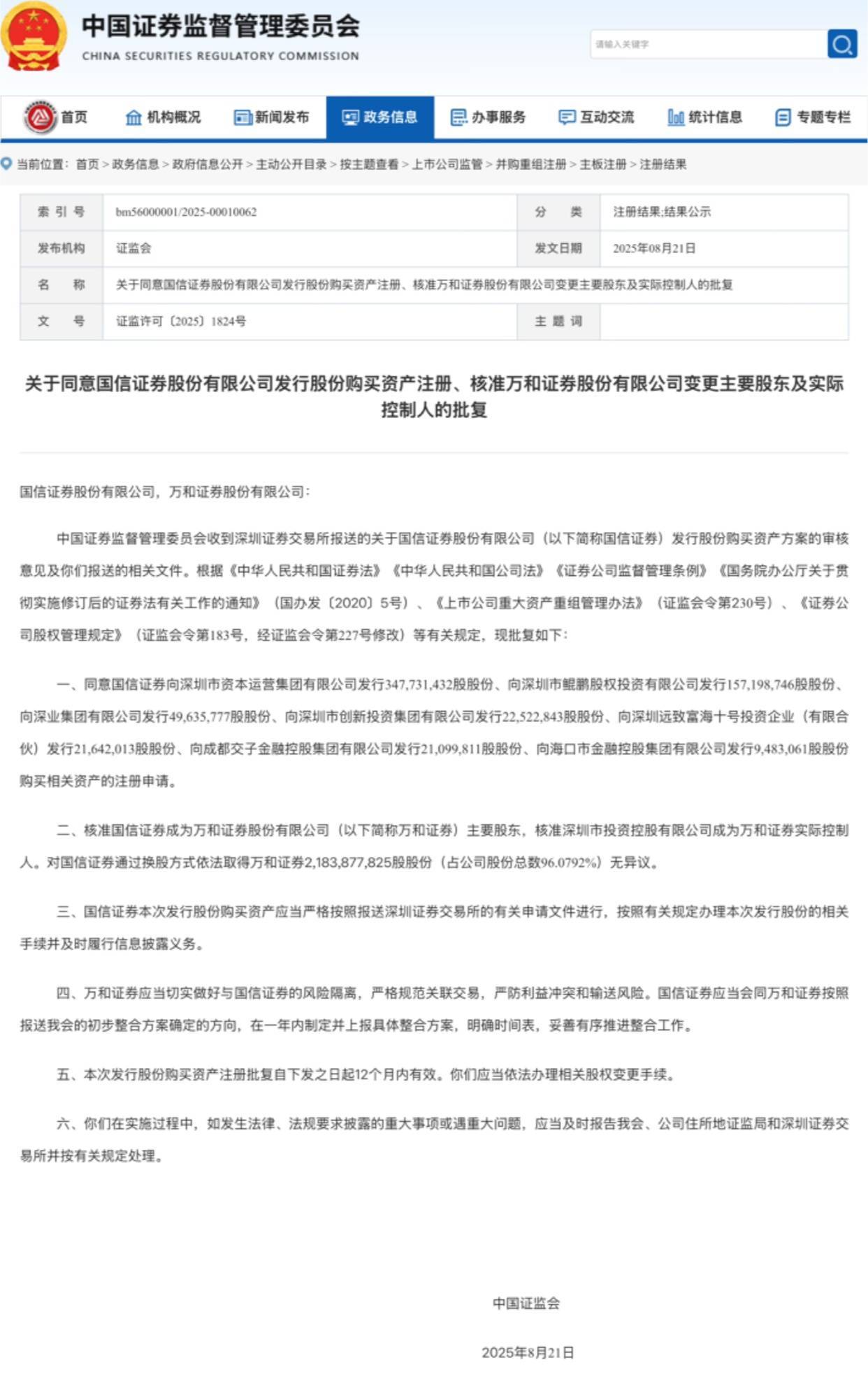 国信证券收购万和证券获批 券商并购整合加速