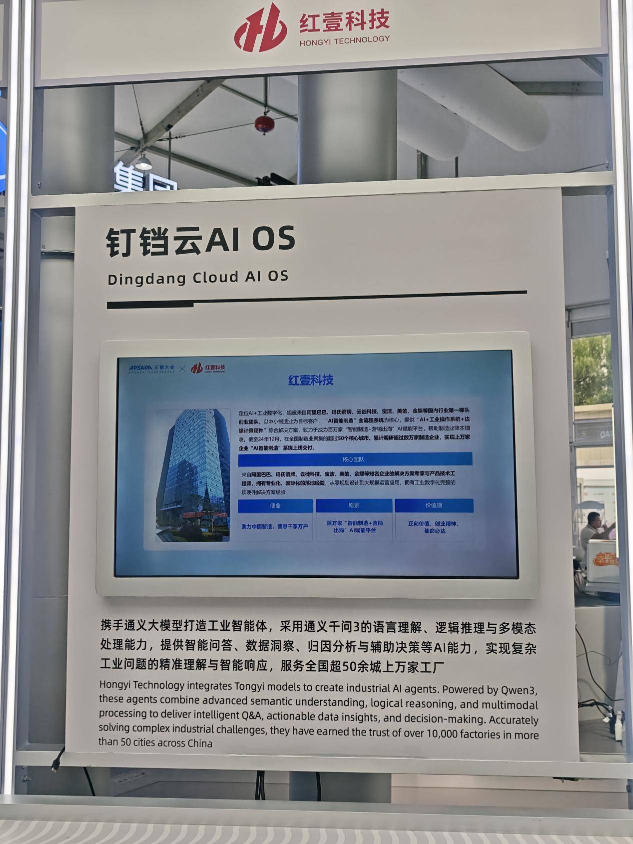 红壹科技-钉铛云AI OS（工业操作系统）受邀亮相“2025阿里云栖大会”，发布B轮新融资